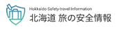 北海道旅の安全情報