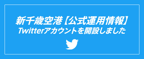 新千歳空港【公式運用情報】Twitterアカウントを開設しました