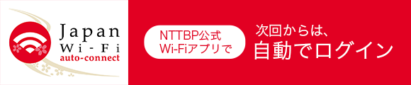 日本全国のフリーWi-Fiに簡単に接続できるアプリです