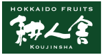 HOKKAIDO　FRUITS　耕人舎